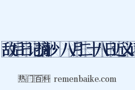 敌后日记摘抄·八月二十八日近义词是什么意思的图片